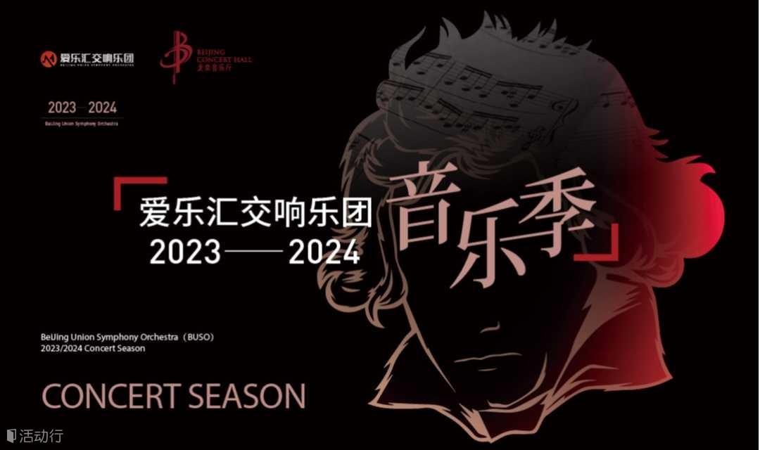 贝多芬《第八交响曲》&贝多芬《小提琴浪漫曲》爱乐汇交响乐团音乐会