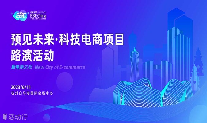 预见未来·科技电商项目路演活动-第十届中国（杭州）国际电子商务博览会 | EBE CHINA电商中国