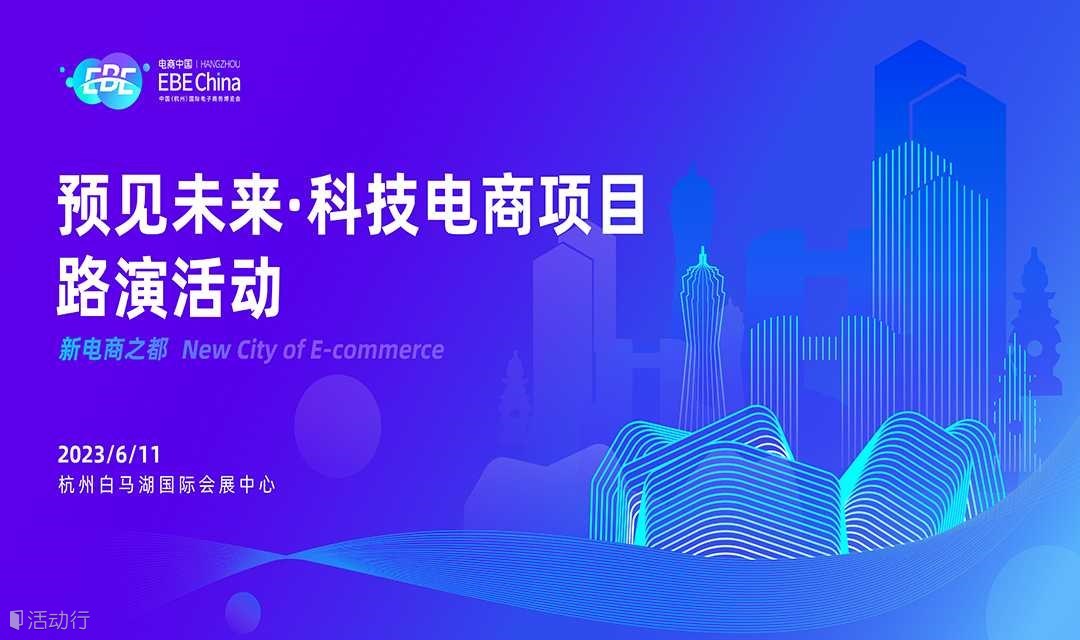 预见未来·科技电商项目路演活动-第十届中国（杭州）国际电子商务博览会 | EBE CHINA电商中国