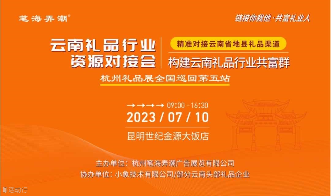 云南礼品行业资源对接会