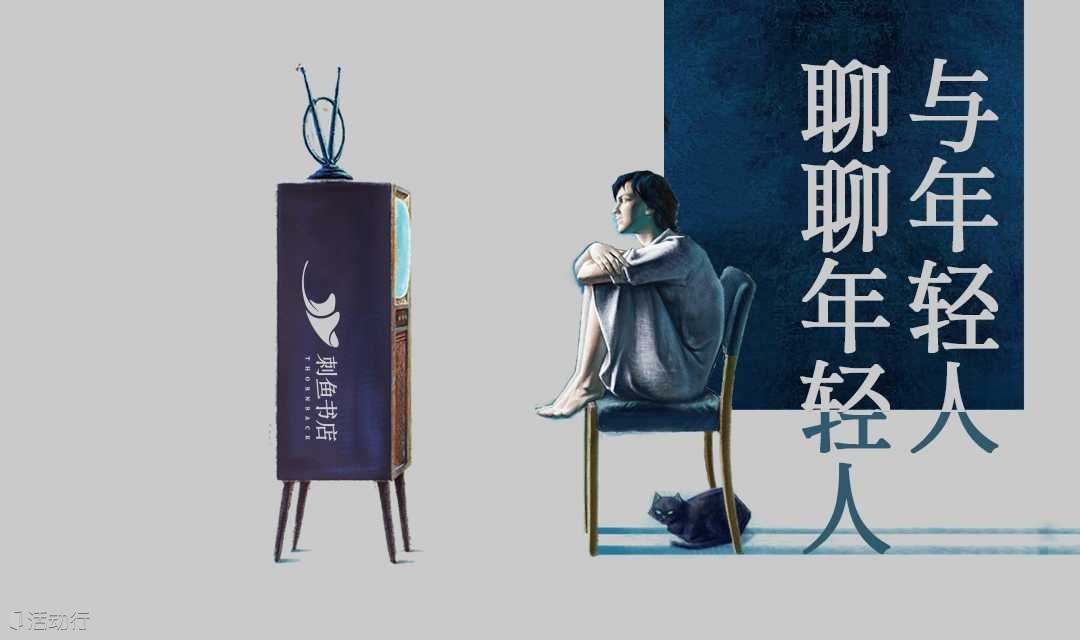 刺鱼沙龙·文艺｜与年轻人聊聊年轻人——叶三《回放》新书沙龙