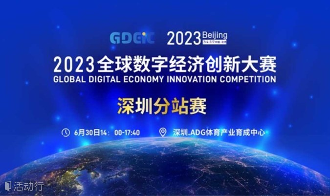2023全球数字经济创新大赛 深圳分站赛