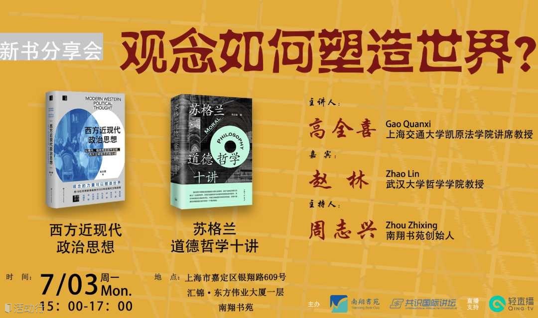 新书分享会|高全喜×赵林：观念如何塑造世界？