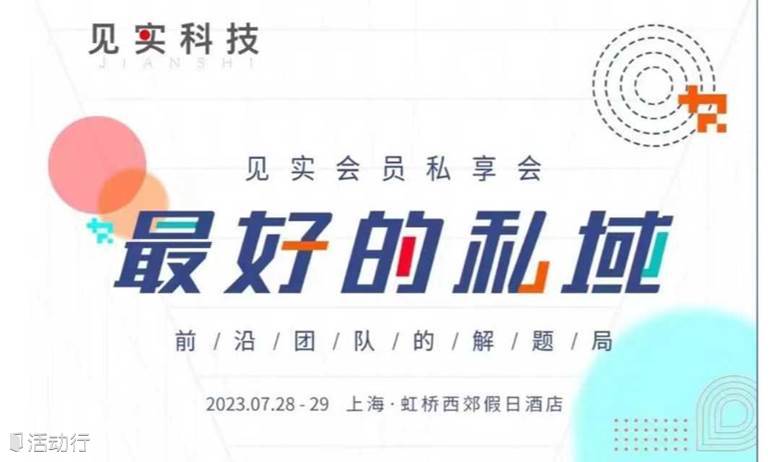 最好的私域：前沿团队的解题局（见实7月私享会）