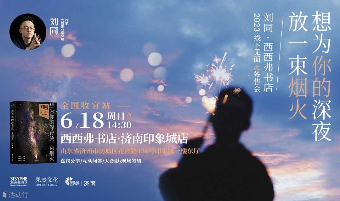 济南6.18 | 刘同·西西弗书店 2023线下见面&签售会（下滑阅读详情）