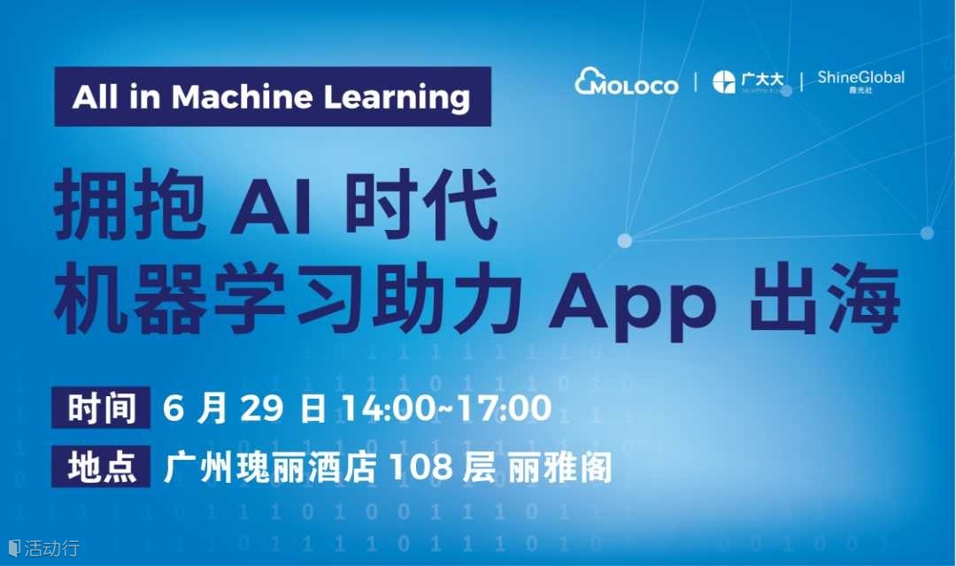 拥抱AI 时代 机器学习助力App出海