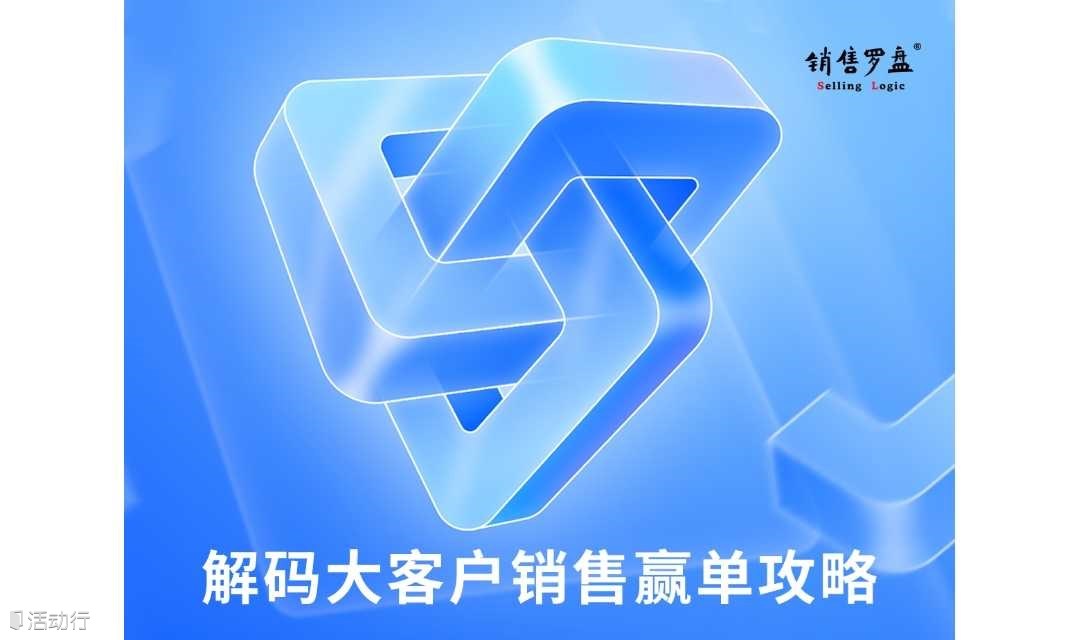 政府央企國(guó)企大客戶銷售業(yè)績(jī)提升論壇-策略銷售專場(chǎng)