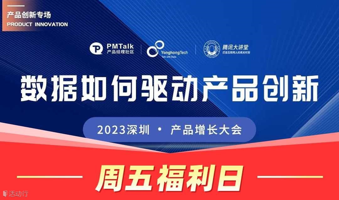 ‼️周五福利日‼️2023深圳产品增长大会门票限时免费抢