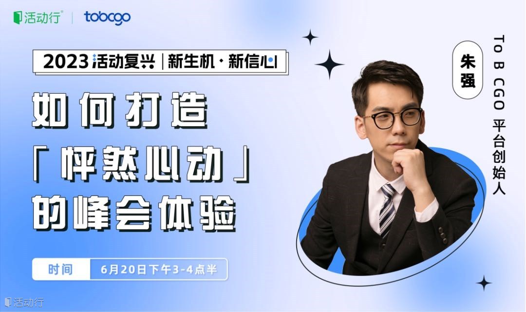 解密 B2B 峰会用户经营增长之道【主办方有话说vol.27】