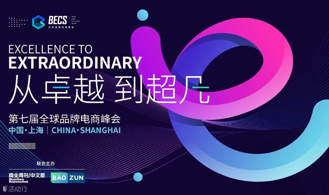 第七届全球品牌电商峰会