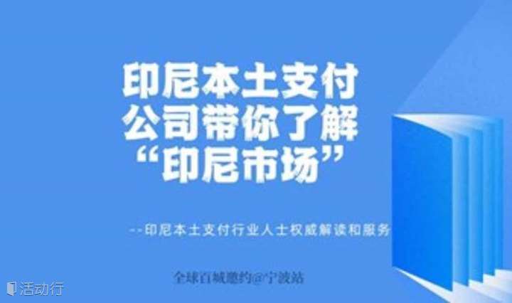 印尼本土支付公司带你了解“印尼市场”