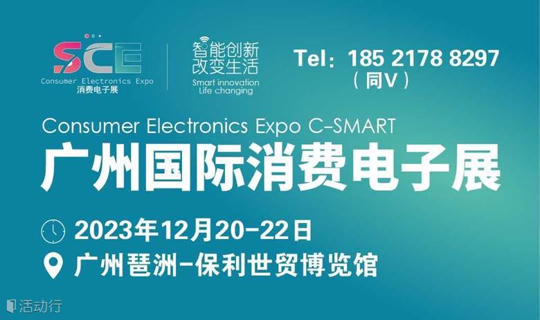 2023广州国际消费电子展览会