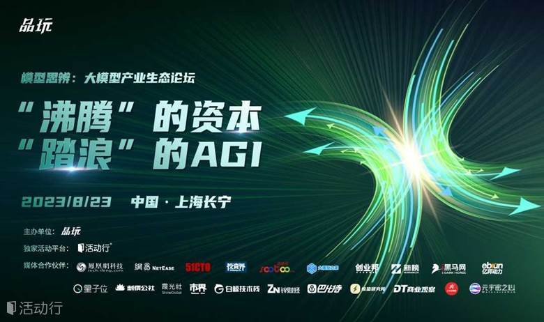 品玩AI大模型产业生态论坛：“沸腾”的资本，“踏浪”的AGI