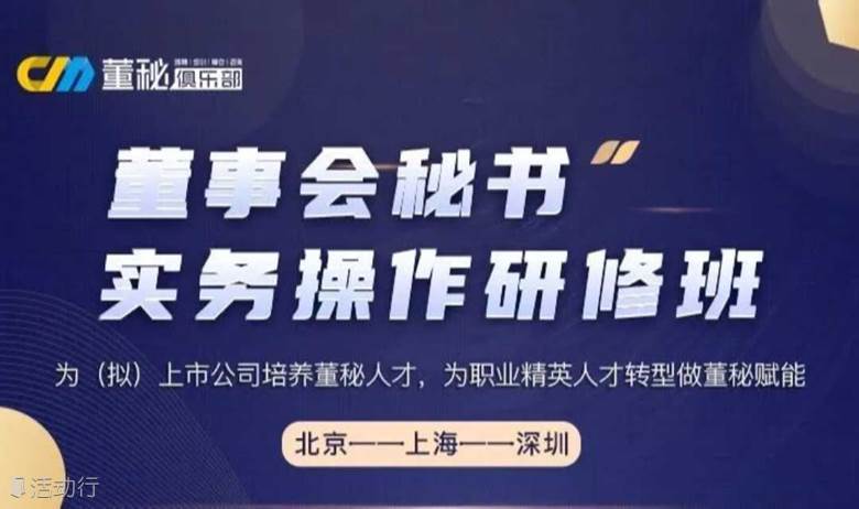 董事会秘书实务操作研修班