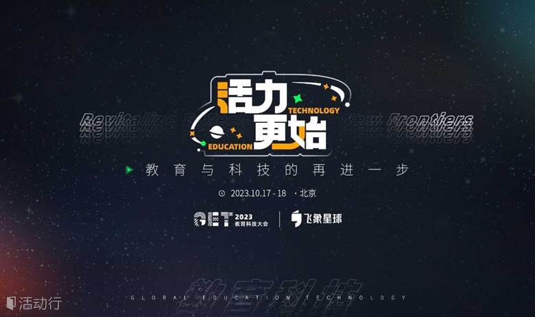 GET 2023教育科技大会