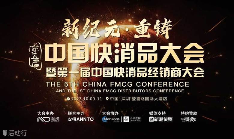 第五届中国快消品大会暨第一届中国快消品经销商大会