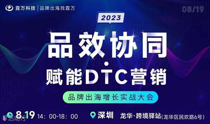 品效协同 · 赋能DTC营销——品牌出海增长实战大会