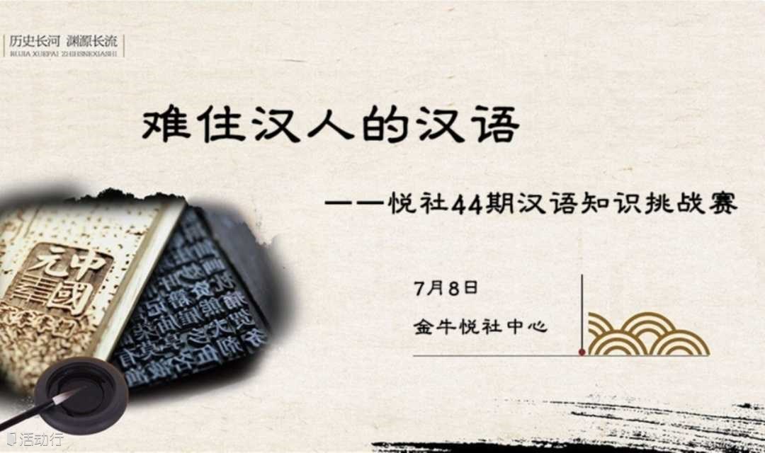 难住汉人的汉语——悦社44期汉语知识挑战赛7月8日等你来战