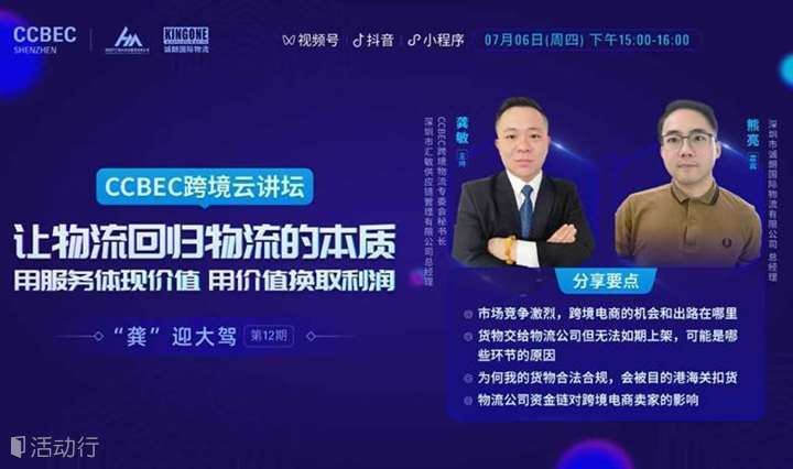 CCBEC跨境云讲坛 | 让物流回归物流的本质用服务体现价值，用价值换取利润
