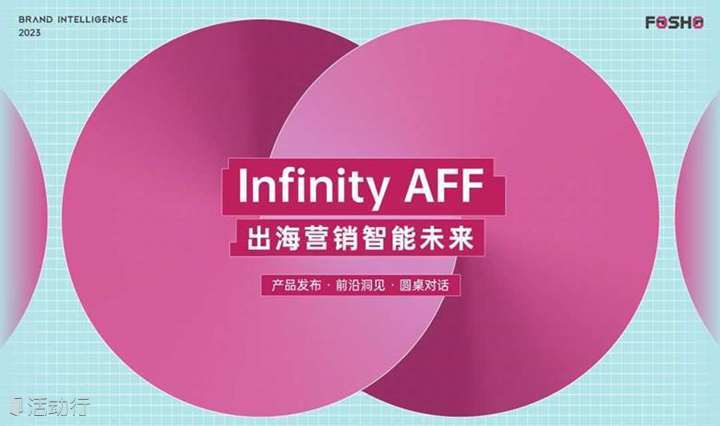 「Infinity AFF」FOSHO出海营销智能未来