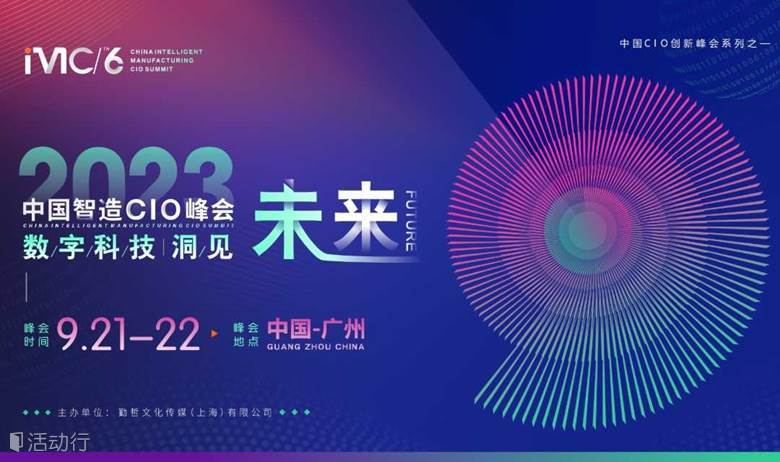 IMC 2023第六届中国智造CIO峰会
