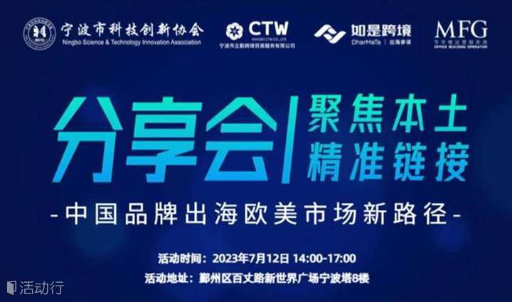 分享会|中国品牌出海欧美市场新路径