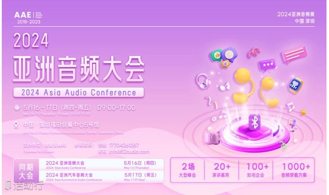 2024 亚洲音频大会