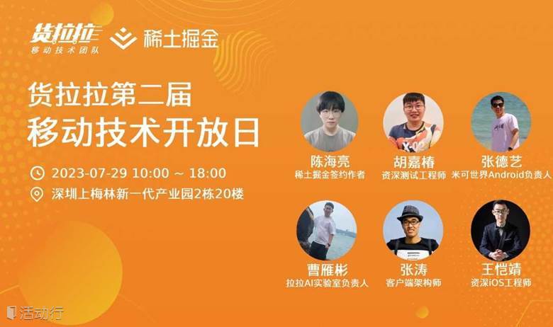 货拉拉移动技术开放日