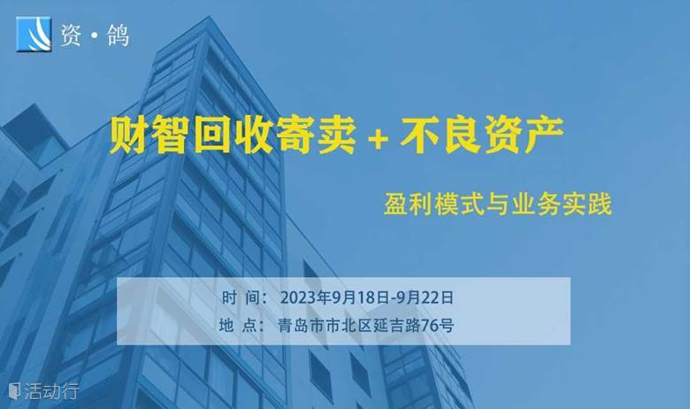 财智回收寄卖+不良资产+金融服务+创业服务盈利模式与业务实战