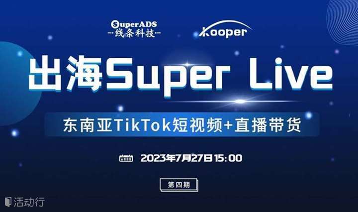 出海SuperLive（第四期）