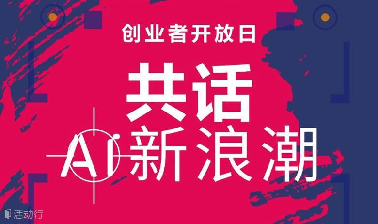 【觉醒沙龙】创业者开放日：共话AI新浪潮