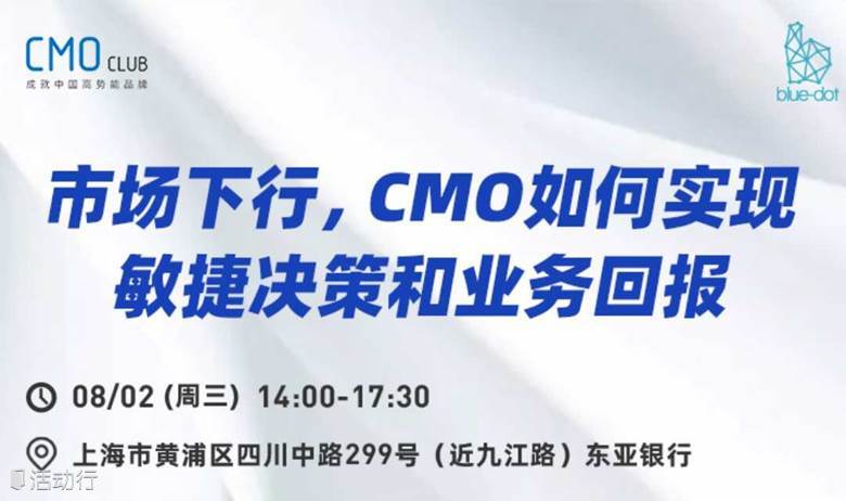 B2B市场下行，CMO如何实现敏捷决策和业务回报