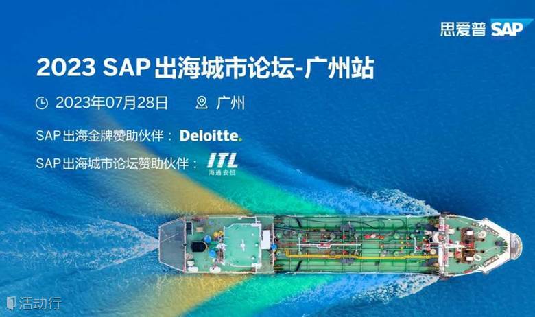 2023 SAP出海城市论坛-广州站