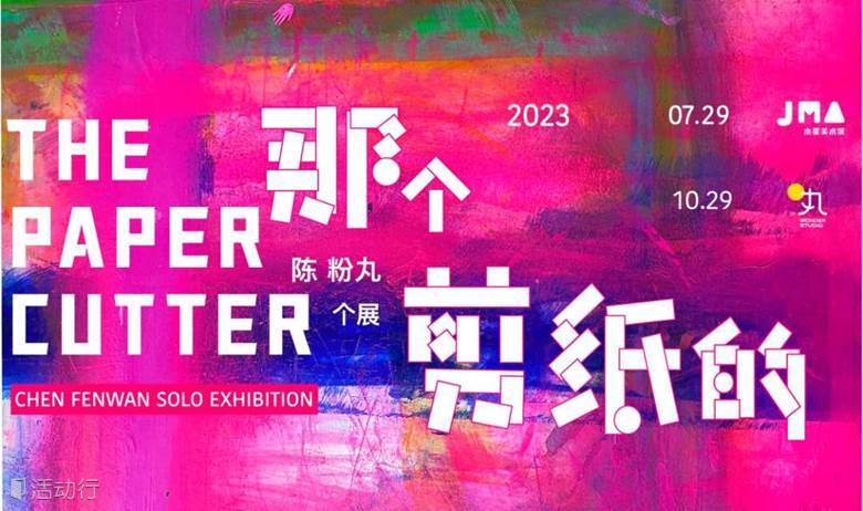 《那个剪纸的——陈粉丸个展》
