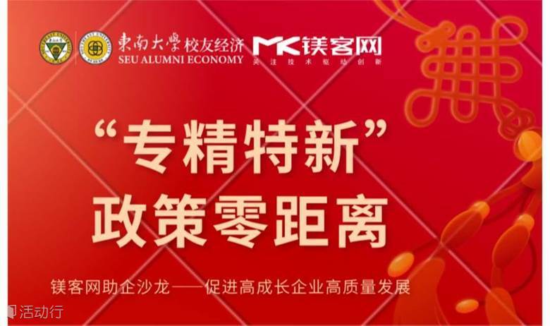 镁客网助企沙龙——“专精特新”政策零距离