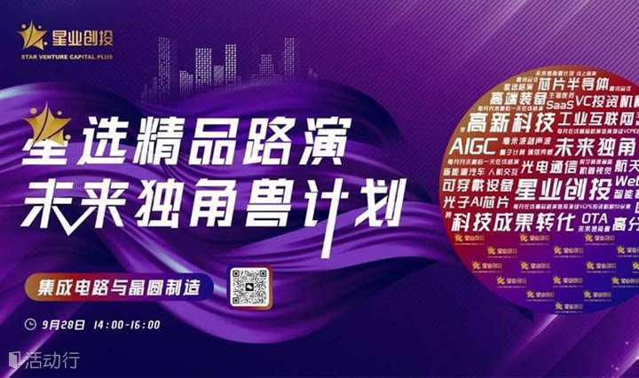 星选精品路演 | 集成电路与晶圆制造领域在线路演活动