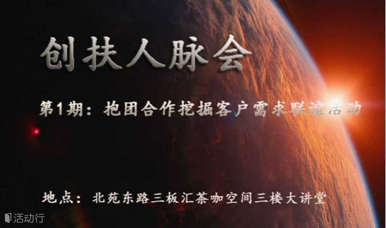 創(chuàng)扶人脈會(huì) 第一期：抱團(tuán)合作挖掘客戶需求聯(lián)誼活動(dòng)