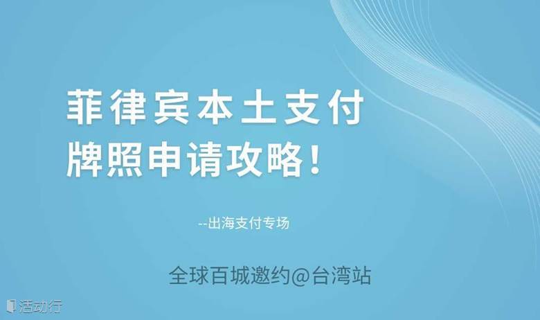 出海支付专场：菲律宾本土支付牌照申请攻略！