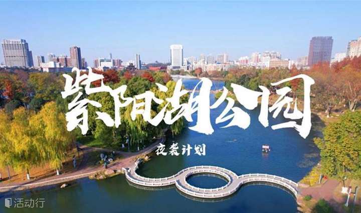 【夜袭计划】4.19周三--紫阳湖公园