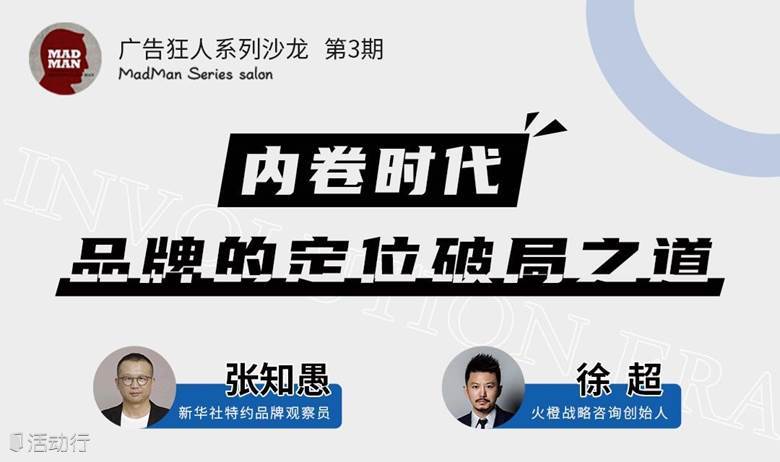 内卷时代，品牌的定位破局之道