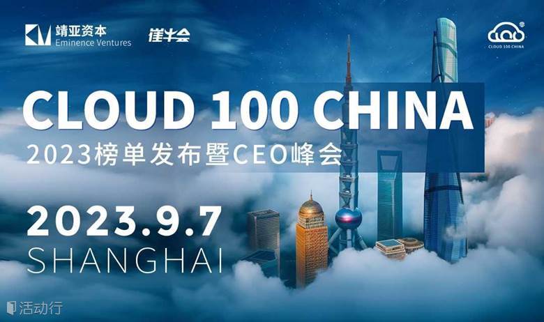 2023 Cloud 100 China 榜单发布暨线下峰会