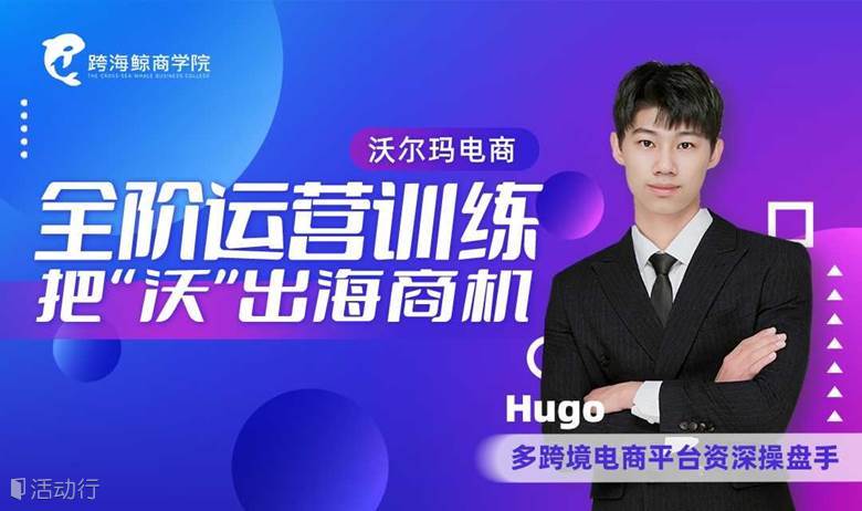 全阶运营训练玩转沃尔玛，把沃出海商机