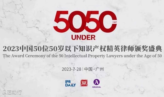 7月28日！中国50位50岁以下知识产权精英律师颁奖盛典即将举办