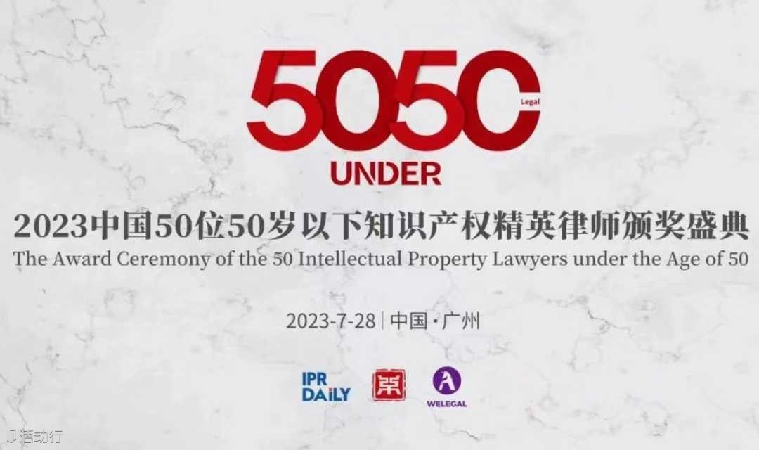 7月28日！中国50位50岁以下知识产权精英律师颁奖盛典即将举办