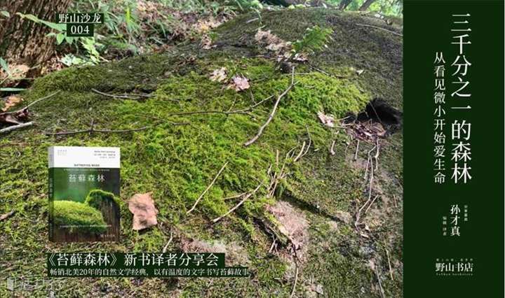 桂林×野山书店丨从看见微小，开始爱生命：《苔藓森林》新书译者分享会