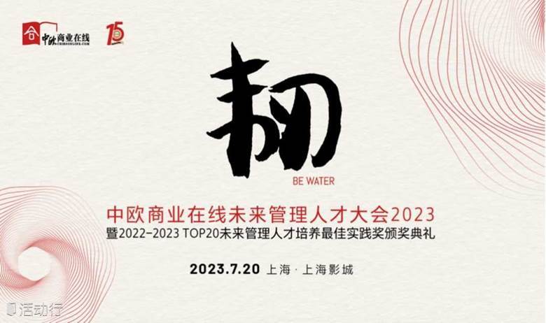 上海 | 2023中歐商業(yè)在線未來管理人才大會