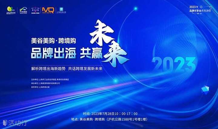 跨境电商出海增长峰会 | 亚马逊 TikTok 上海跨境公服 出海供应链齐聚！