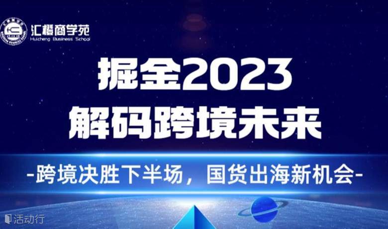 掘金2023，解码跨境未来：跨境决胜下半场，国货出海新机会