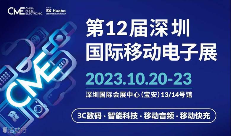 “第12届深圳国际移动电子展” 观众预登记已全面开启，领免费门票，探电子行业新趋势