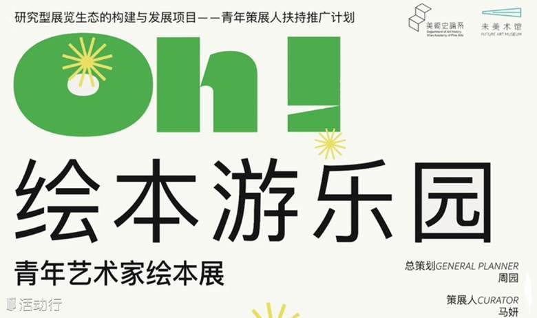 OH！绘本游乐园——青年艺术家绘本展